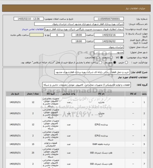 استعلام خرید و حمل  قطعات یدکی رایانه ای شرکت بهره برداری قطارشهری مشهد