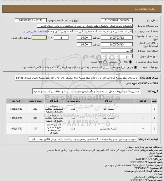 استعلام خرید 200 کیلو کیسه زباله زرد 90*70 و 300 کیلو کیسه زباله مشکی 90*70 و 25 کیلو کیسه نایلون شفاف 35*55