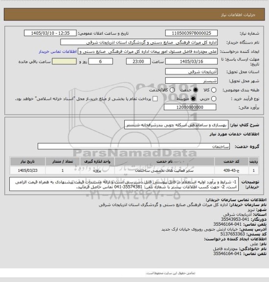 استعلام بهسازی و ساماندهی اسکله چوبی بندرشرفخانه شبستر