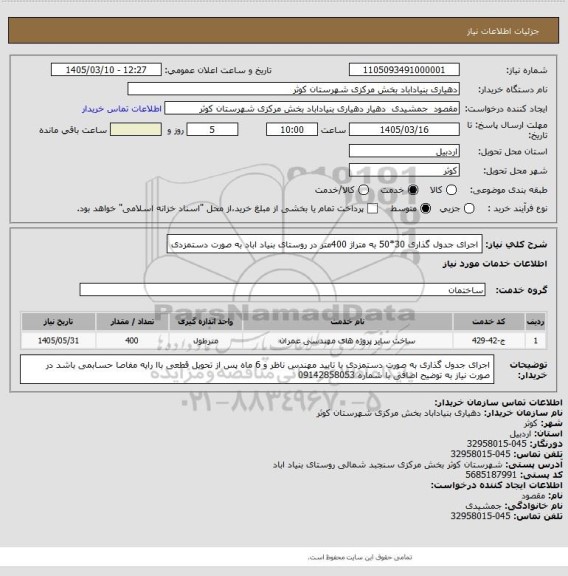 استعلام اجرای جدول گذاری 30*50 به متراژ 400متر در روستای بنیاد اباد به صورت دستمزدی