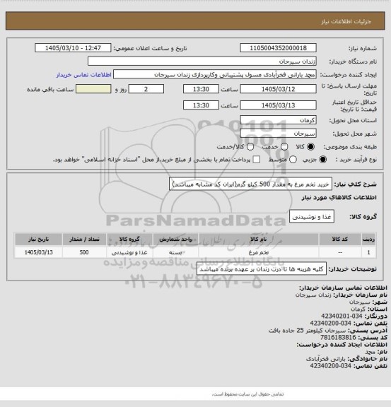 استعلام خرید تخم مرغ به مقدار 500 کیلو گرم(ایران کد مشابه میباشد)