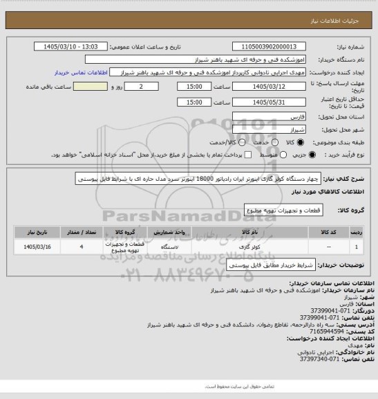 استعلام چهار دستگاه کولر گازی اینورتر ایران رادیاتور 18000 اینورتر سرد مدل حاره ای با شرایط فایل پیوستی