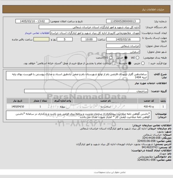 استعلام ساماندهی گلزار شهدای قارضی بام از توابع شهرستان بام و صفی آبادطبق اسناد و مدارک پیوستی با فهرست بهای پایه ابنیه 1404