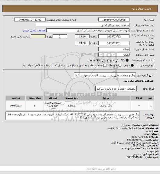 استعلام رنگ و متعلقات طبق لیست پیوست 8 ردیف درخواست کالا