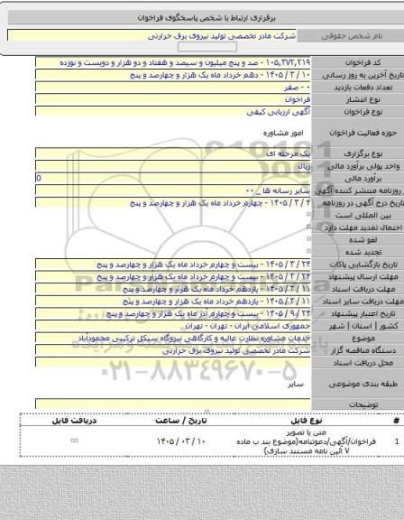 مناقصه, خدمات مشاوره نظارت عالیه و کارگاهی نیروگاه سیکل ترکیبی محمودآباد