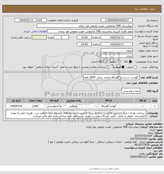 استعلام گوشت سردست گوساله منجمد برزیلی 2000 کیلو
