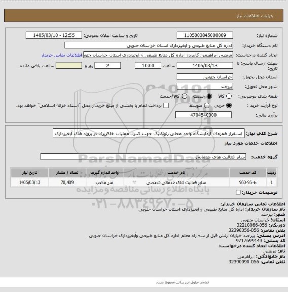 استعلام استقرار همزمان آزمایشگاه واحد محلی ژئوتکنیک جهت کنترل عملیات خاکریزی در پروژه های آبخیزداری