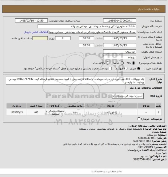 استعلام ژل لوبریکانت 400 عدد مورد نیاز میباشدپرداخت 5 ماهه هزینه حمل با فروشنده پیشفاکتور ارسال گردد 09166717132 ویسی بیمارستان ولیعصر