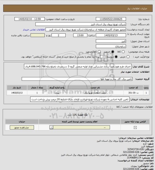 استعلام اجرای طرح هوشمند سازی مشترکین ولتاژ اولیه صنعتی گروه 3 دستمزدی بامبلغ پایه 4،698،045،796ریال