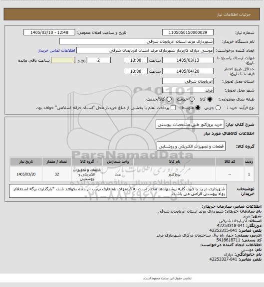 استعلام خرید پروژکتور طبق مشخصات پیوستی