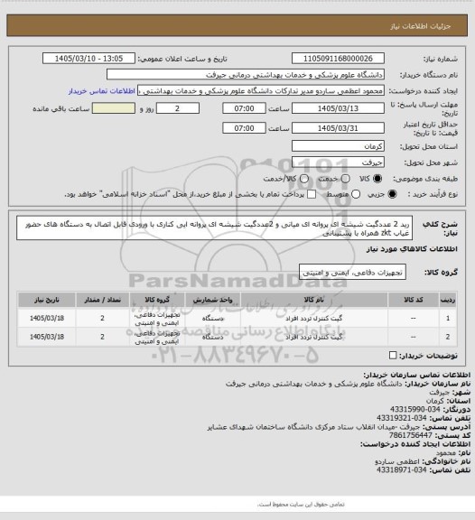 استعلام رید 2 عددگیت شیشه ای پروانه ای میانی و 2عددگیت شیشه ای پروانه ایی کناری با ورودی قابل اتصال به دستگاه های حضور غیاب zkt همراه با پشتیبانی