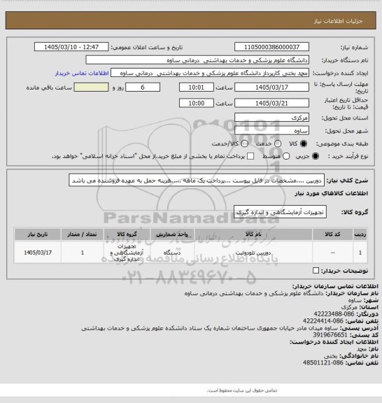 استعلام دوربین ....مشخصات در فایل پیوست ...پرداخت یک ماهه .....هزینه حمل به عهده فروشنده می باشد