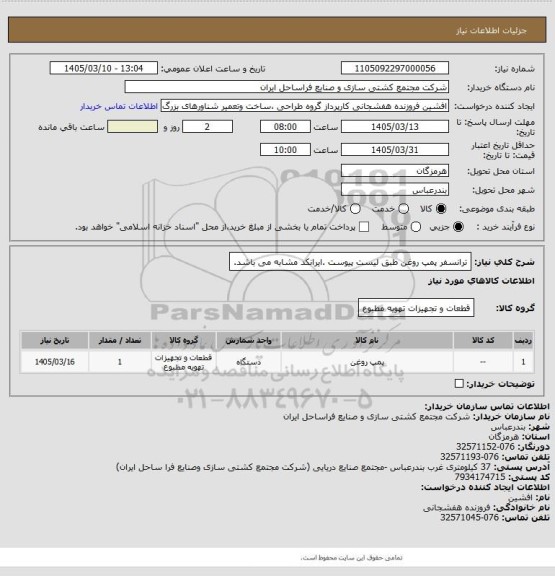 استعلام ترانسفر پمپ روغن طبق لیست پیوست .ایرانکد مشابه می باشد.