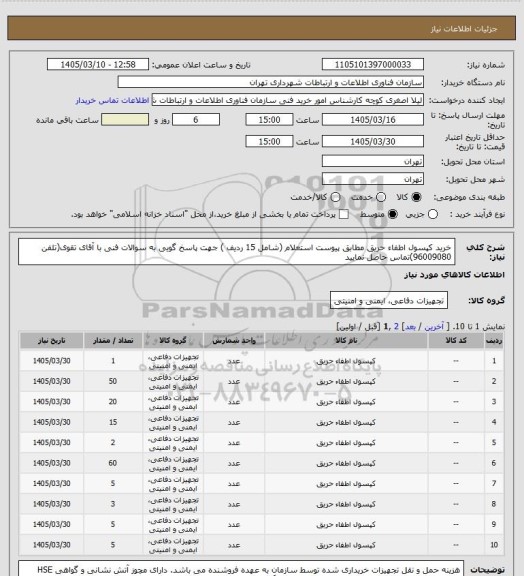 استعلام خرید کپسول اطفاء حریق مطابق پیوست استعلام (شامل 15 ردیف )
جهت پاسخ گویی به سوالات فنی با آقای تقوی(تلفن 96009080)تماس حاصل نمایید