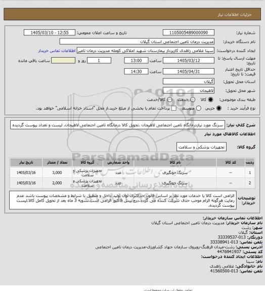 استعلام سرنگ مورد نیازدرمانگاه تامین اجتماعی لاهیجان .تحویل کالا درمانگاه تامین اجتماعی لاهیجان. لیست و تعداد پیوست گردیده