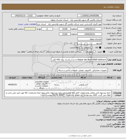 استعلام Kasper sky  Next EDER Optimum به مدت یکسال برای 450 کاربر