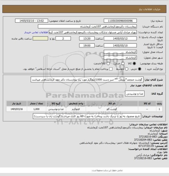 استعلام  گوشت منجمد*برزیلی ** سر دست 1000کیلوگرم مورد نیاز بیمارستان دکتر محمد کرمانشاهی میباشد