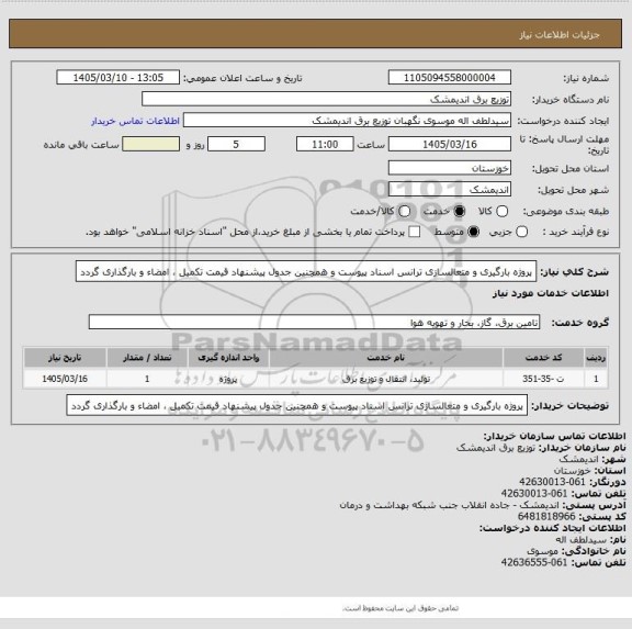 استعلام پروژه بارگیری و متعالسازی ترانس
اسناد پیوست و همچنین جدول پیشنهاد قیمت تکمیل ، امضاء  و بارگذاری گردد
