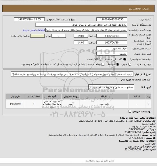 استعلام تجدید استعلام "خرید و تحویل صندوقه (باکس) پیش ساخته ی بتنی برای حوزه ی شهرستان جوین(محور نقاب-جغتای)"