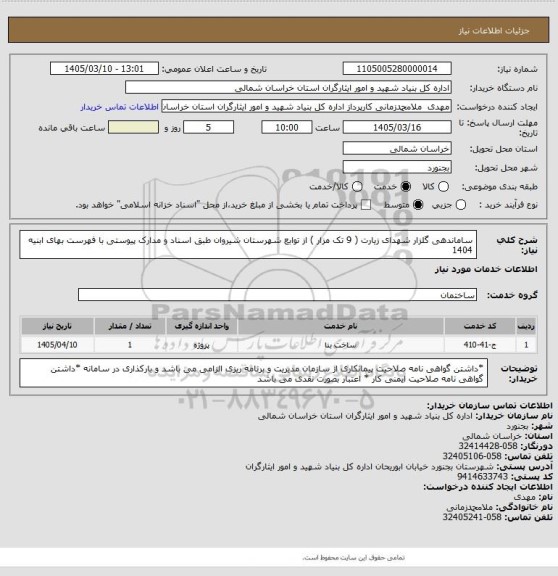 استعلام ساماندهی گلزار شهدای زیارت ( 9 تک مزار ) از توابع شهرستان شیروان طبق اسناد و مدارک پیوستی با فهرست بهای ابنیه 1404