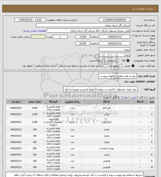 استعلام نوشت افزار مطابق فایلهای پیوست