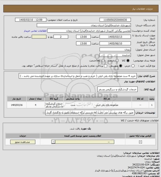 استعلام خرید 4 ست مجموعه بازی پلی اتیلن ( خرید و نصب و حمل و استانداردئ سازی بر عهده فروشنده می باشد . )