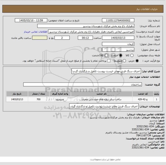 استعلام اجرای سنگ فرش معابر -لیست پیوست تکمیل و بارگذاری گردد