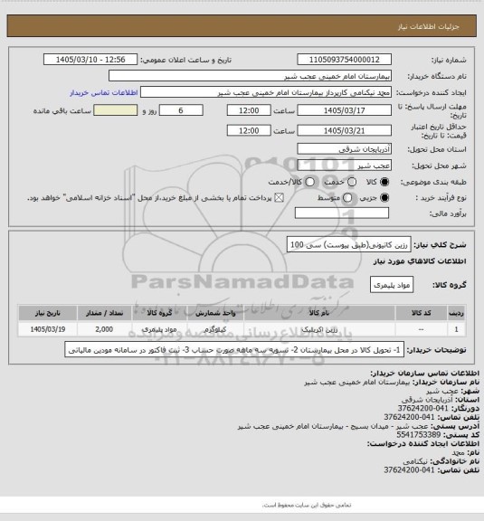 استعلام رزین کاتیونی(طبق پیوست) سی 100