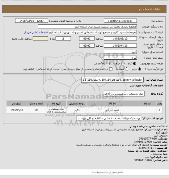 استعلام eosin y yellowish با کد کالا 104134 به مقدار100 گرم