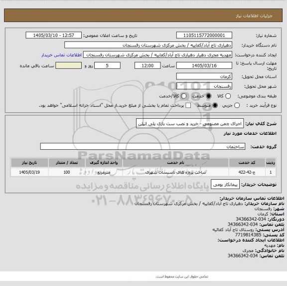 استعلام  اجرای چمن مصنوعی - خرید و نصب ست بازی پلی اتیلن