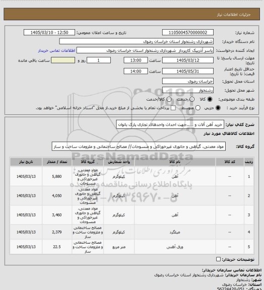 استعلام خرید آهن آلات و .....جهت احداث واحدهای تجاری پارک بانوان