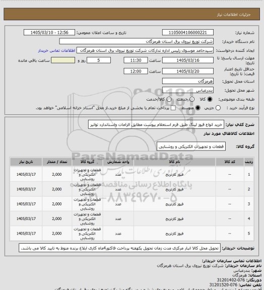 استعلام خرید انواع فیوز لینک طبق فرم استعلام  پیوست مطابق الزامات واستاندارد توانیر