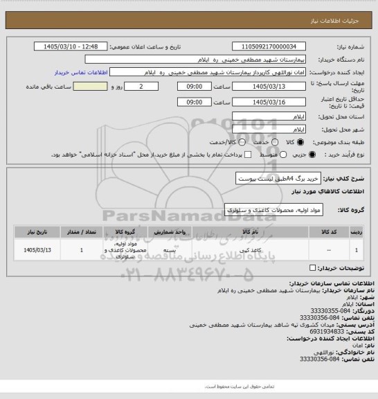 استعلام خرید برگ A4طبق لیست پیوست