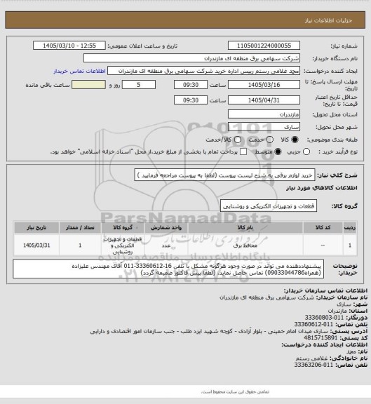 استعلام خرید لوازم برقی به شرح لیست پیوست (لطفا به پیوست مراجعه فرمایید )