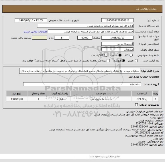 استعلام عملیات مرمت ، بازسازی ،تسطیح واصلاح مسیر ایلراههای عشایری در شهرستان میاندوآب (ییلاقات سلیم خان)