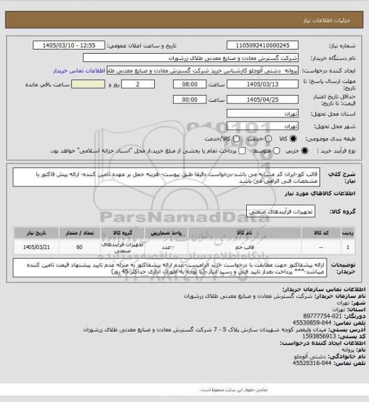 استعلام قالب کور-ایران کد مشابه می باشد-درخواست دقیقا طبق پیوست- هزینه حمل بر عهده تامین کننده- ارائه پیش فاکتور با مشخصات فنی الزامی می باشد