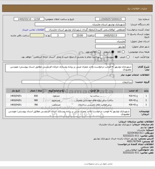 استعلام شهرداری نوشهر به موجب درخواست واحد عمران مبنی بر پیاده روسازی خیابان فردوسی مطابق اسناد پیوستی: مهندس مقصودی