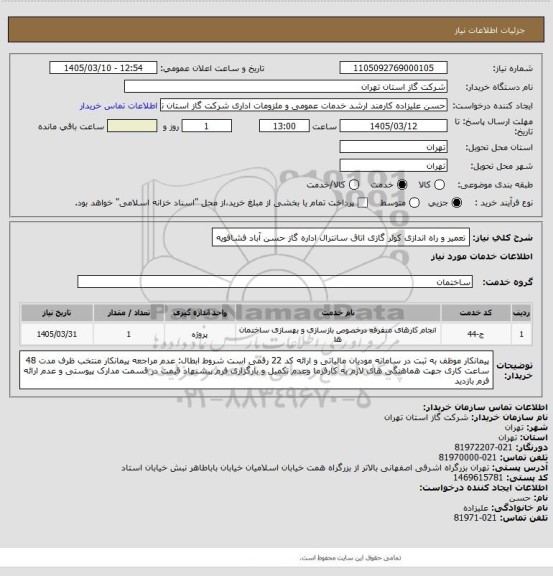 استعلام تعمیر و راه اندازی کولر گازی اتاق سانترال اداره گاز حسن آباد فشافویه