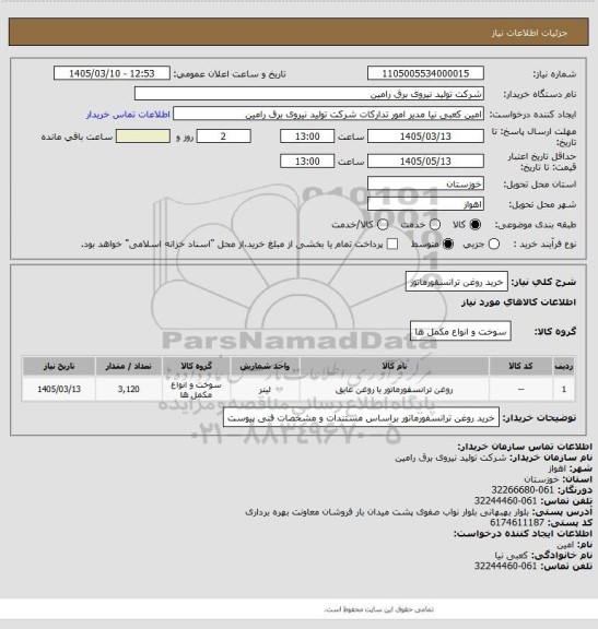 استعلام خرید روغن ترانسفورماتور