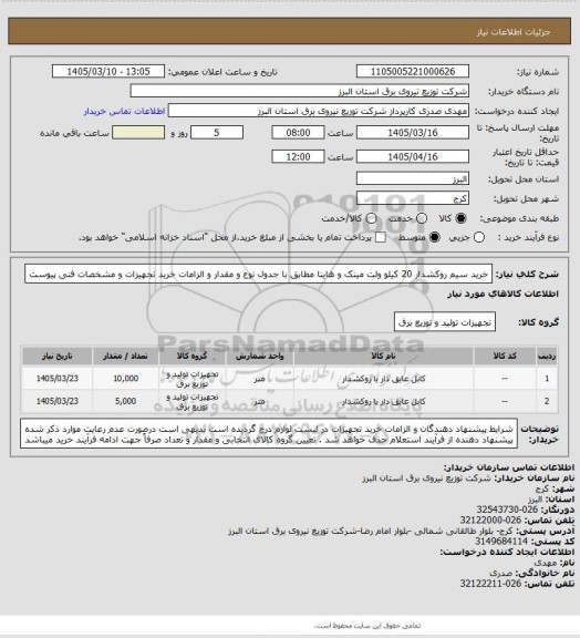 استعلام خرید سیم روکشدار 20 کیلو ولت مینک و هاینا مطابق با جدول نوع و مقدار و الزامات خرید تجهیزات و مشخصات فنی پیوست
