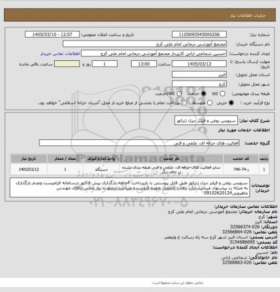 استعلام سرویس روغن و فیلتر دیزل ژنراتور