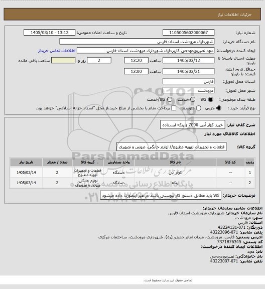 استعلام  خرید کولر آبی 7000  و پنکه ایستاده