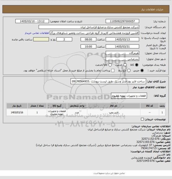 استعلام ساخت لاینر بوتراستر وسیل .طبق لیست پیوست .09176564933