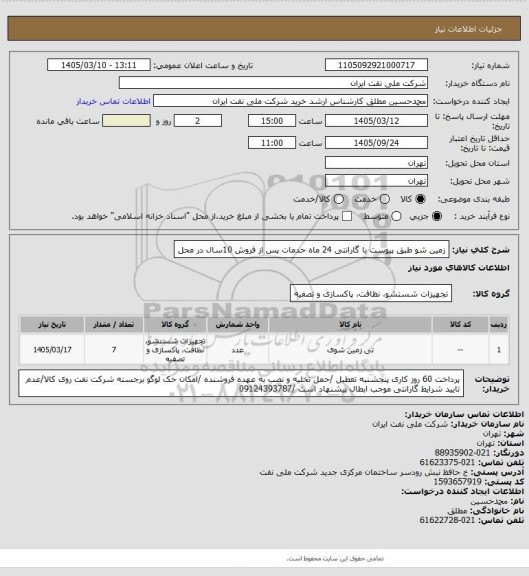 استعلام زمین شو طبق پیوست با گارانتی 24 ماه حدمات پس از فروش 10سال در محل