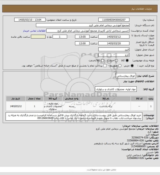 استعلام اوراق بیمارستانی
