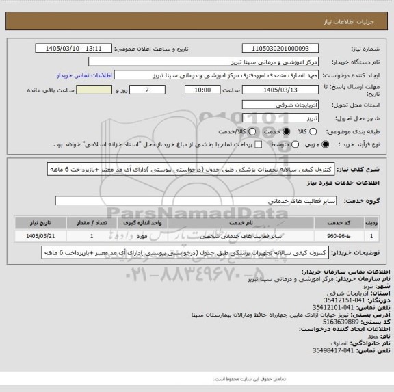 استعلام کنترول کیفی سالانه تجهیزات پزشکی طبق جدول (درخواستی پیوستی )دارای آی مد معتبر +بازپرداخت 6 ماهه