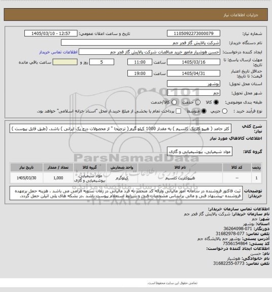 استعلام کلر جامد ( هیپو کلریک کلسیم ) به مقدار 1000 کیلو گرم ( ترجیحا " از محصولات درج یک ایرانی  ) باشد. (طبق فایل پیوست )