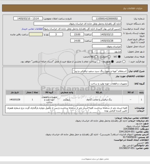استعلام استعلام "تهیه و تحویل رنگ سرد سفید ترافیکی و تینر"
