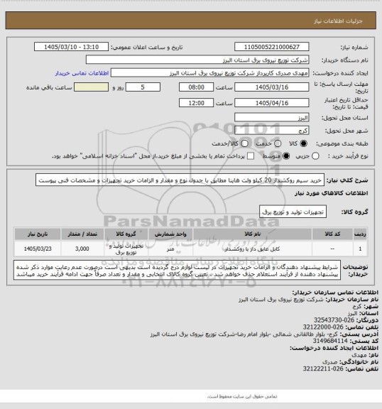 استعلام خرید سیم روکشدار 20 کیلو ولت هاینا مطابق با جدول نوع و مقدار و الزامات خرید تجهیزات و مشخصات فنی پیوست