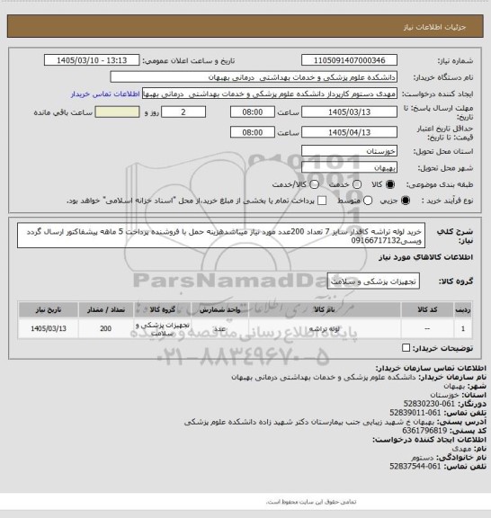 استعلام خرید لوله تراشه کافدار سایز 7 تعداد 200عدد مورد نیاز میباشدهزینه حمل با فروشنده پرداخت 5 ماهه پیشفاکتور ارسال گردد ویسی09166717132